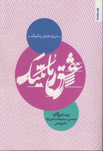 خرید کتاب درباره عشق رمانتیک &#8212; کتابسرای طه