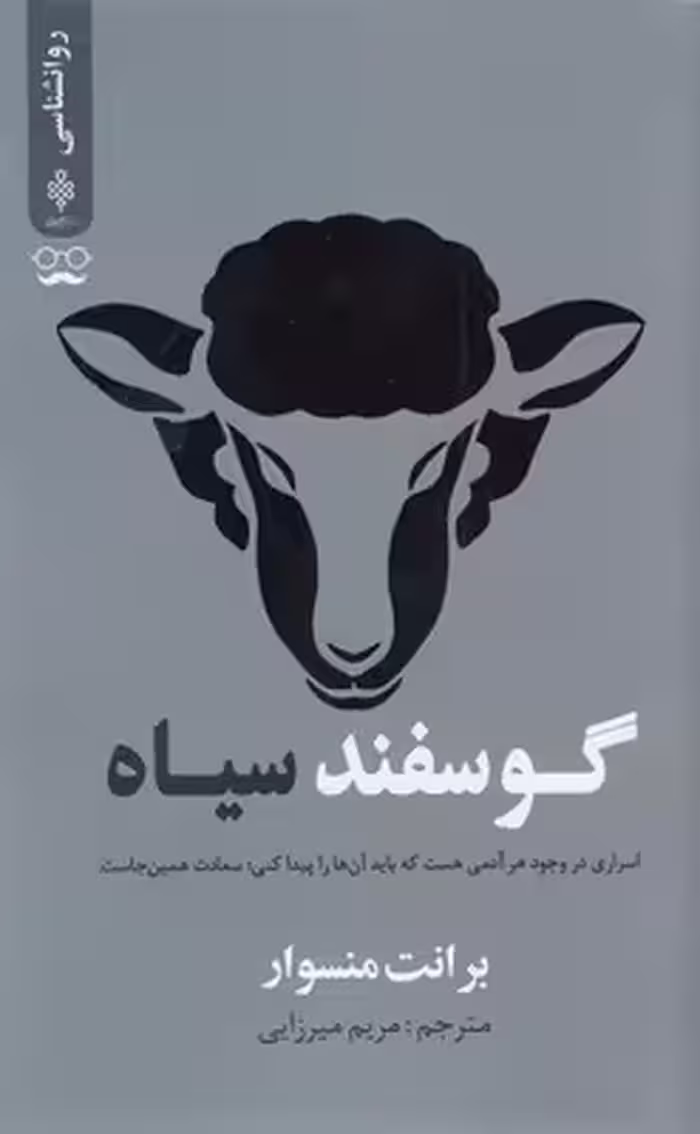 گوسفند سیاه