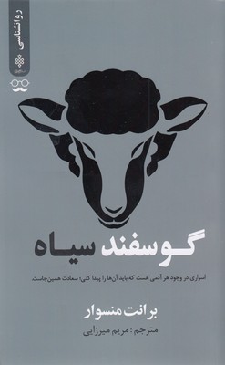 گوسفند سیاه