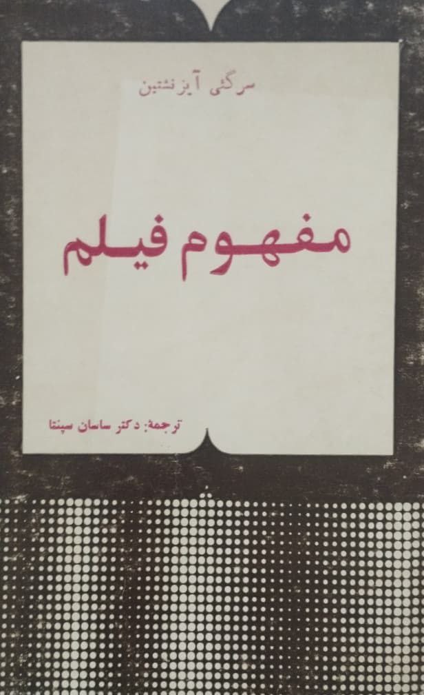مفهوم فیلم | سرگئی آیزنشتاین