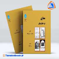 کتاب معماری فرم فضا و نظم فرانسیس چینگ ترجمه زهره قراگزلو انتشارات دانشگاه تهران