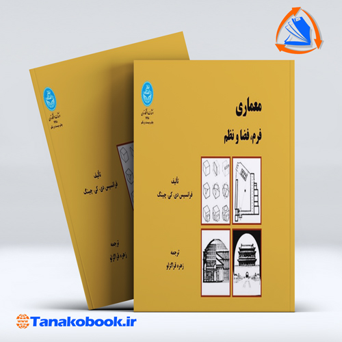 کتاب معماری فرم فضا و نظم فرانسیس چینگ ترجمه زهره قراگزلو انتشارات دانشگاه تهران
