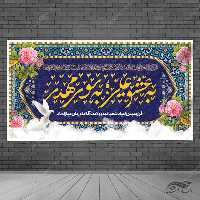 طرح بنر لایه باز تبریک میلادامام زمان عج