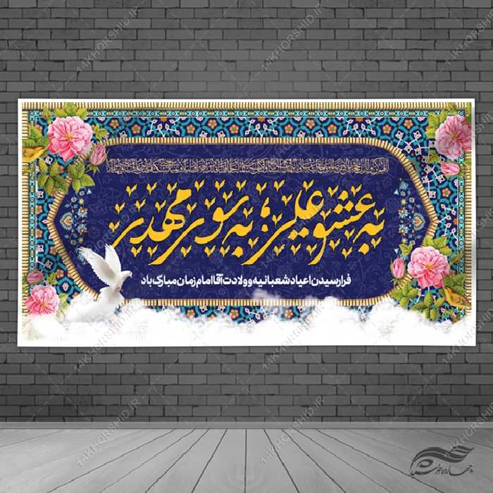 طرح بنر لایه باز تبریک میلادامام زمان عج