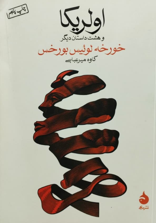 اولریکا و هشت داستان دیگر | خورخه لوئیس بورخس