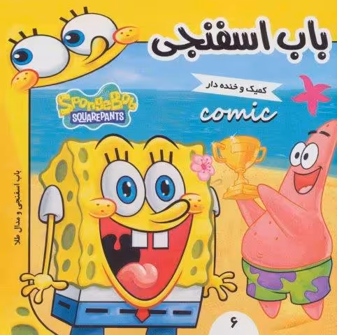 باب اسفنجی 6 (باب اسفنجی و مدال طلا)،(گلاسه)