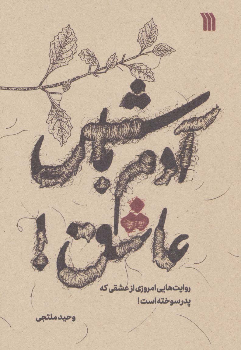 آدم باش عاشق! (روایت هایی امروزی از عشقی که پدر سوخته است!) - ناشربوک | خرید آنلاین کتاب