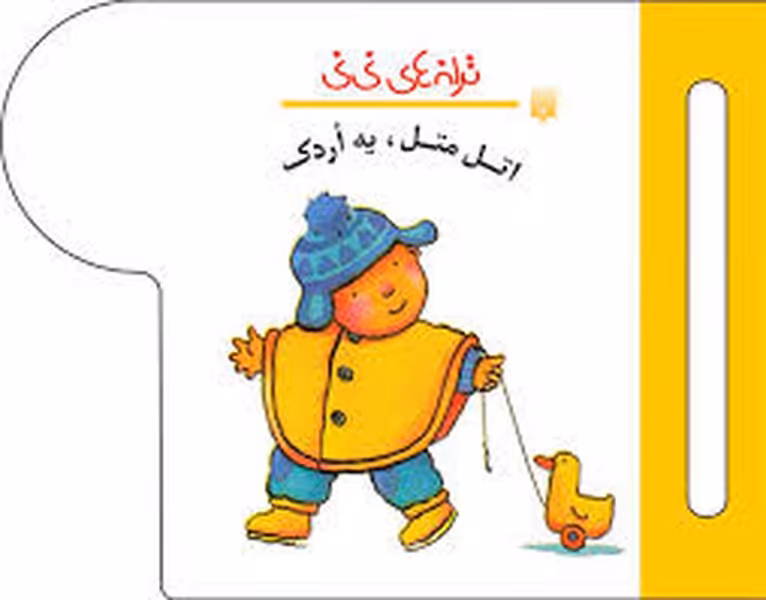 ترانه های نی نی (اتل متل یه اردک) - کتاب‌فروشی کوچه کتاب