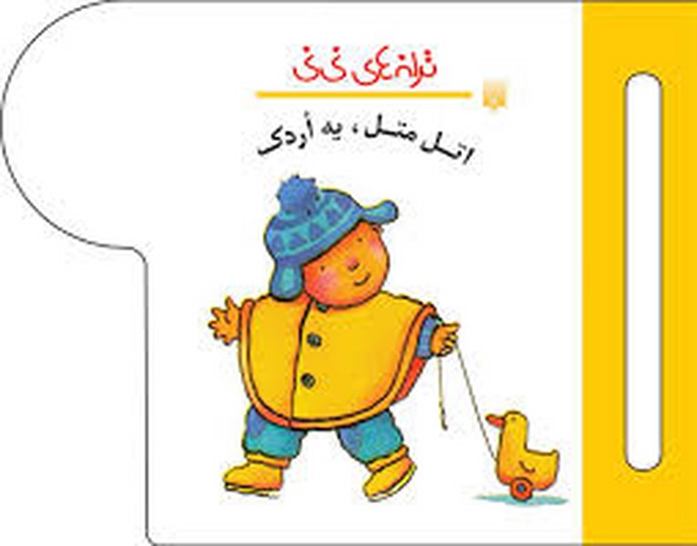 ترانه های نی نی (اتل متل یه اردک) - کتابفروشی کوچه کتاب