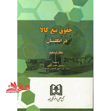 حقوق بیع کالا در انگلستان - فروشگاه کتاب اشراق