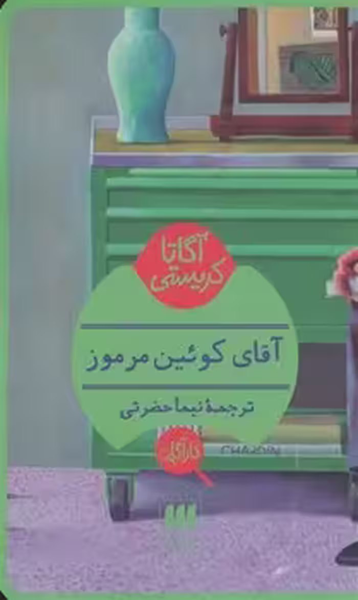 آقای کوئین مرموز | مرکز فرهنگی آبی