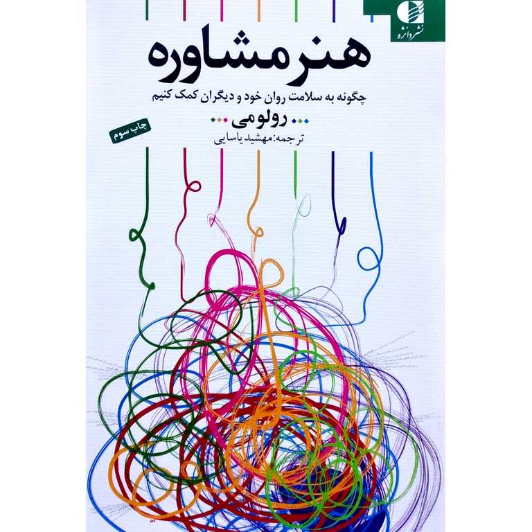 هنر مشاوره (چگونه به سلامت روان خود و دیگران کمک کنیم)