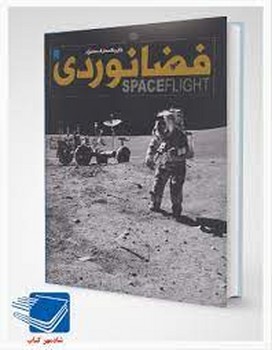 دایره المعارف مصور فضانوردی | مرکز فرهنگی آبی