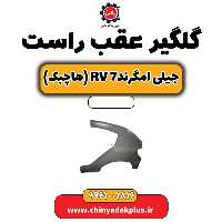گلگیر عقب راست جیلی امگرند Rv-7 (هاچبک)