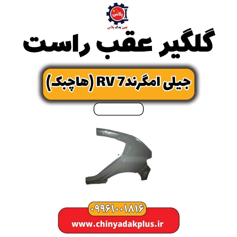 گلگیر عقب راست جیلی امگرند Rv-7 (هاچبک)