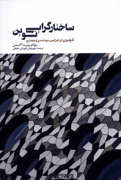 کتاب ساختارگرایی نوین اثر ریوکا و روبرت آکسمن