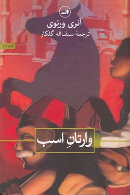 وارتان اسب