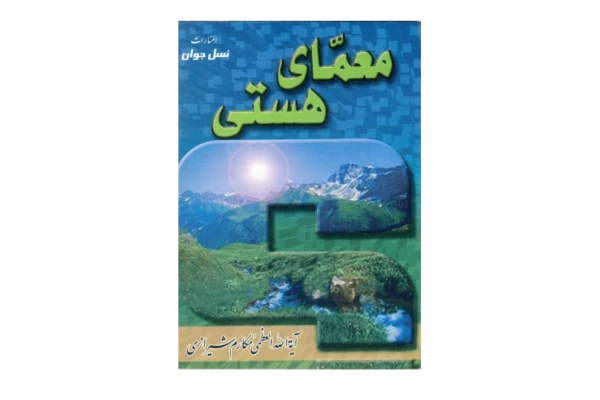 کتاب معمّای هستی - کتابخانه مجازی واتیکان