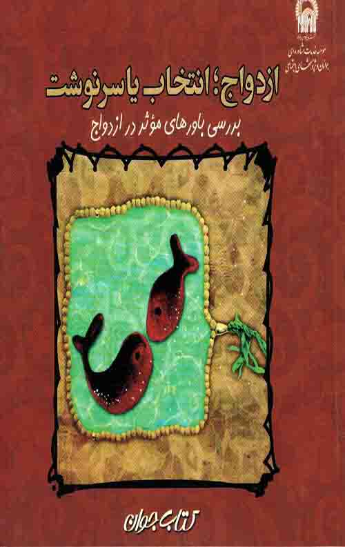 ازدواج انتخاب یا سرنوشت