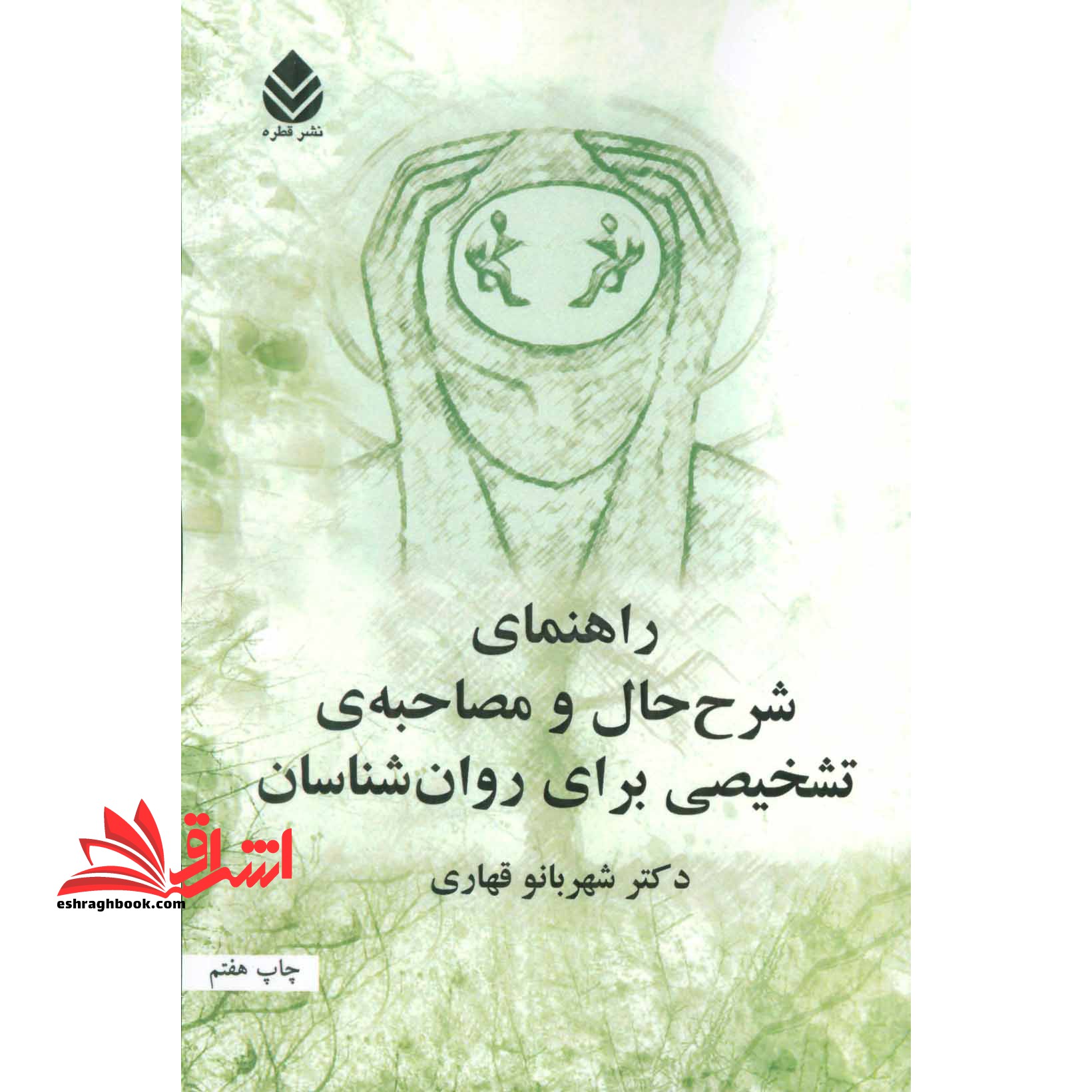 راهنمای شرح حال و مصاحبه ی تشخیصی برای روان شناسان - فروشگاه کتاب اشراق