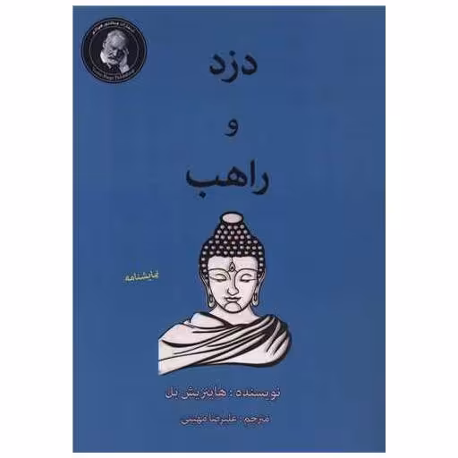 کتاب دزد و راهب اثر هاینریش بل