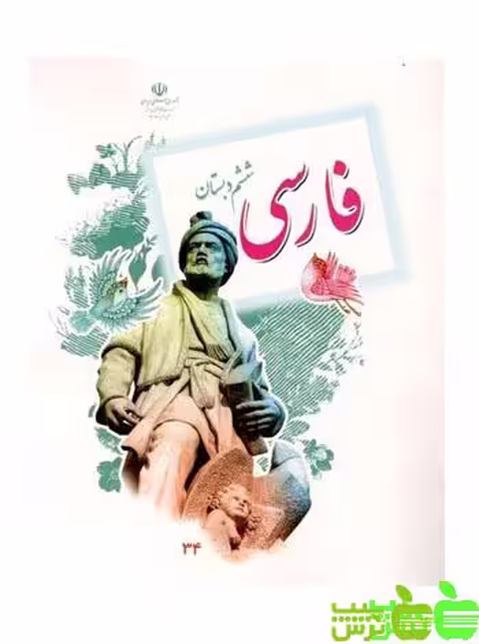 درسی فارسی ششم ابتدایی - سیب ترش - SibTorsh خرید با تخفیف ویژه