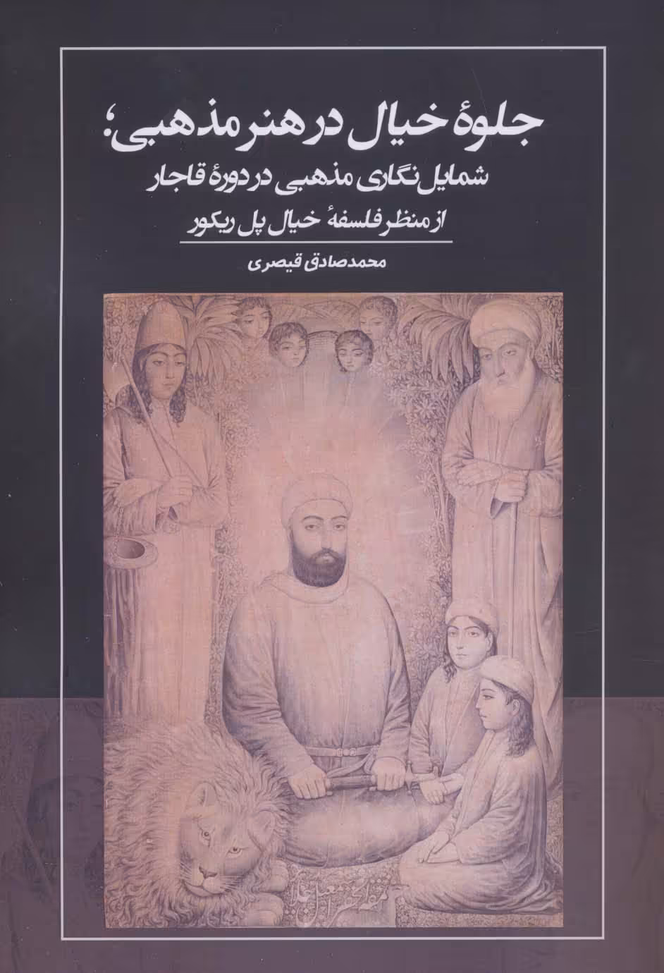 کتاب جلوه خیال در هنر مذهبیشمایل نگاری مذهبی در دوره قاجار از منظر فلسفه خیال پل ریکور