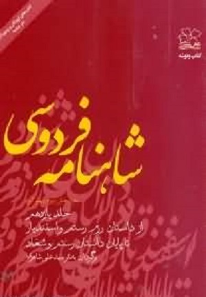 شاهنامهی فردوسی (جلد 11): از داستان رزم رستم و اسفندیار تا پایان داستان رشتم و شغاد (نثر)