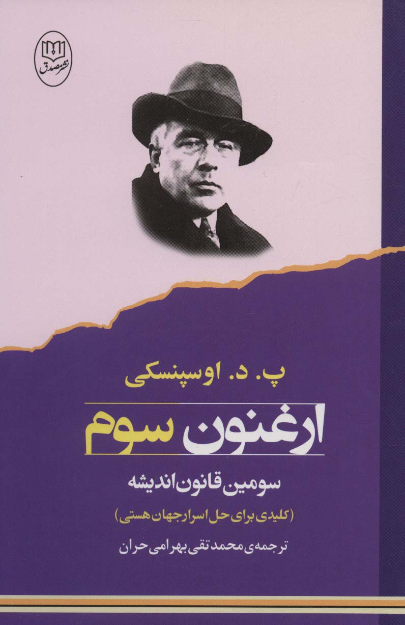ارغنون سوم (سومین قانون اندیشه:کلیدی برای حل اسرار جهان هستی) - ناشربوک | خرید آنلاین کتاب