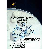 کتاب شبیه سازی دینامیک مولکولی با Lammps اثر نیر رزم آرا