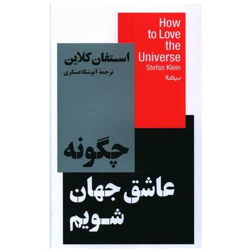 کتاب چگونه عاشق جهان شویم اثر استفان كلاین