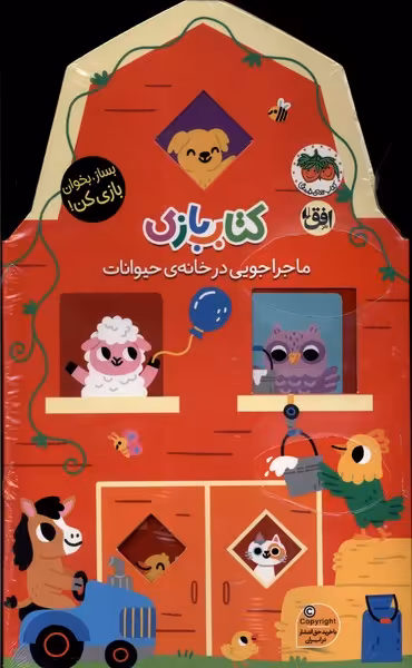 کتاب بازی 2ماجراجویی در خانه حیوانات بسازبخوانبازی کن