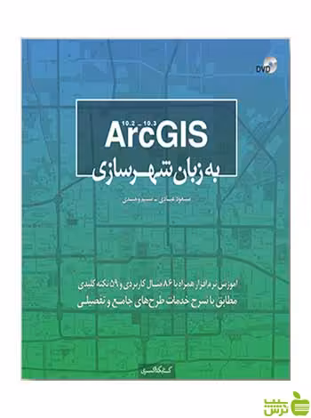 ArcGIS به زبان شهرسازی مسعود عبادی کتابکده کسری جداکننده خرید با تخفیف ویژه
