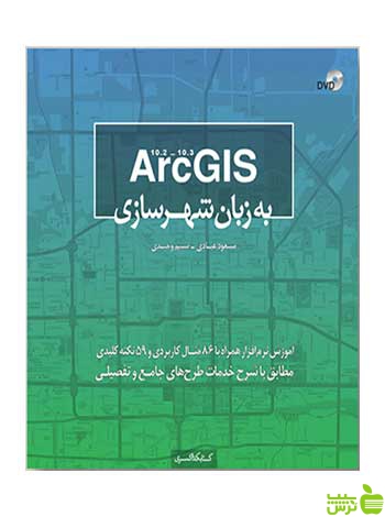 ArcGIS به زبان شهرسازی مسعود عبادی کتابکده کسری جداکننده خرید با تخفیف ویژه