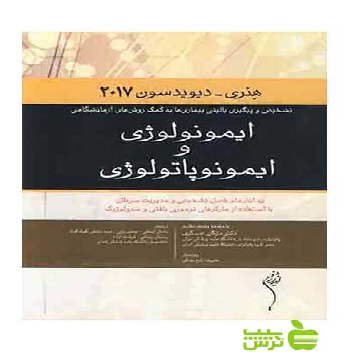 ایمونولوژی و ایمونوپاتولوژی هنری 2017 اندیشه رفیع - سیب ترش - SibTorsh بهمن رازی