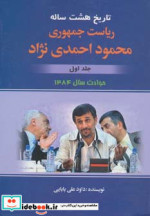 قیمت و خرید کتاب ریاست جمهوری محمود احمدی نژاد 1 | ایده بوک