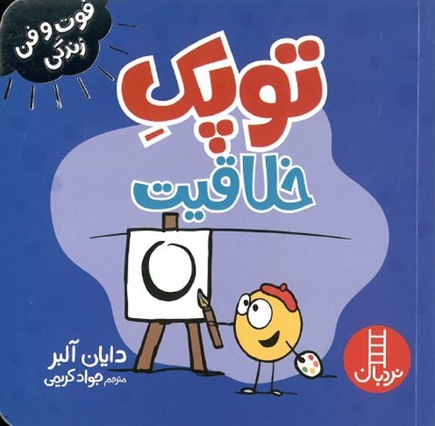 توپک خلاقیت (فوت و فن زندگی) - کتاب‌فروشی کوچه کتاب