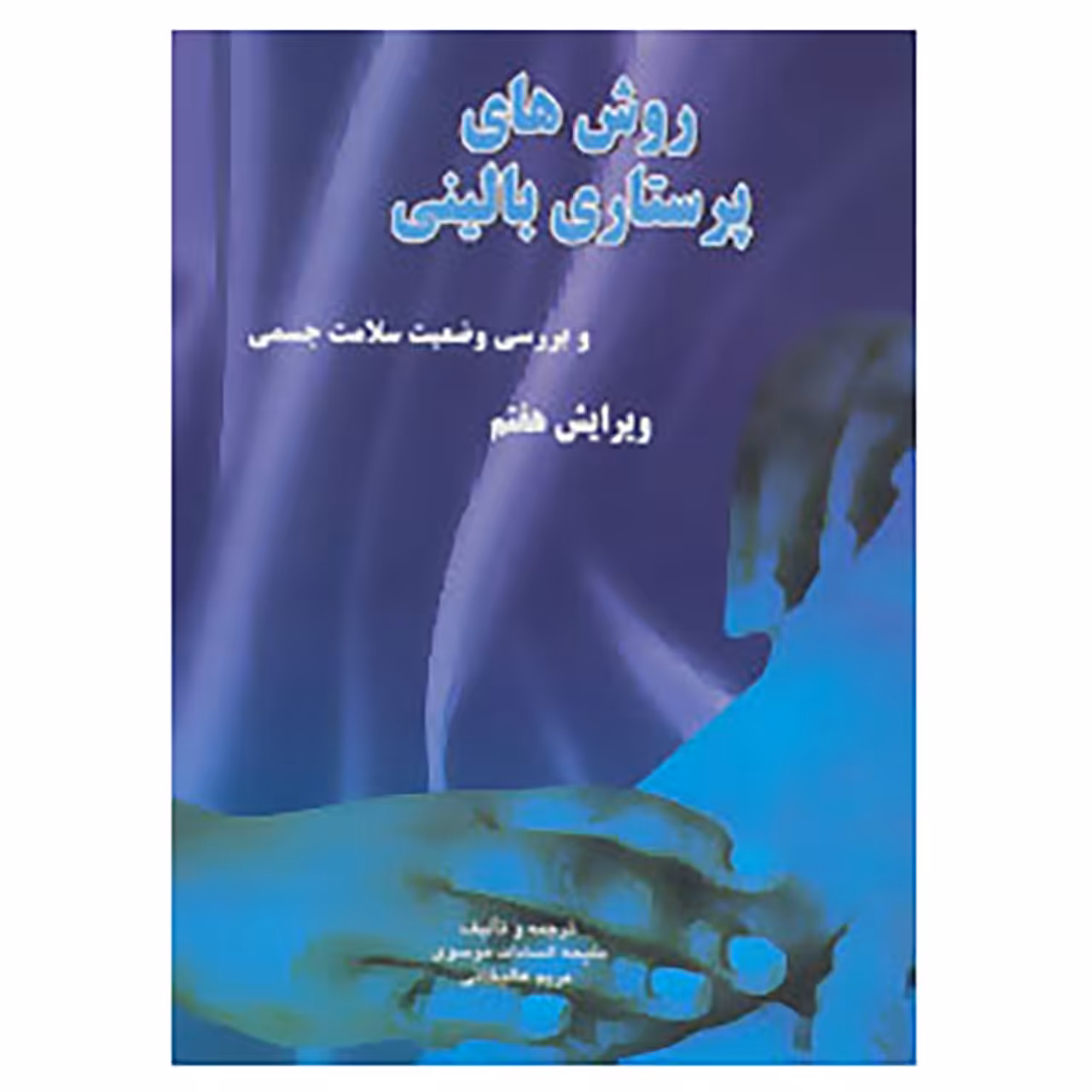 کتاب روش های پرستاری بالینی و بررسی وضعیت سلامت جسمی اثر ملیحه السادات موسوی،مریم عالیخانی