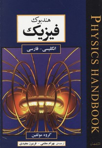 هندبوک فیزیک