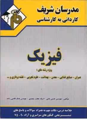 فیزیک – کاردانی به کارشناسی (نامی- سعیدی – قاضی زاده ) مدرسان شریف