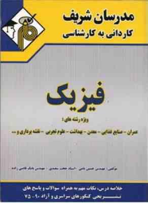 فیزیک – کاردانی به کارشناسی (نامی- سعیدی – قاضی زاده ) مدرسان شریف