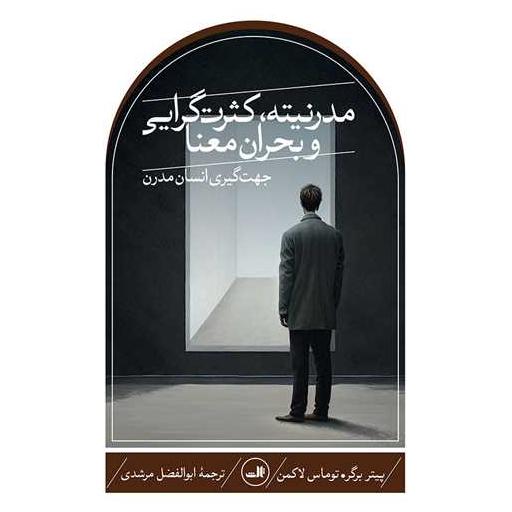 کتاب مدرنیته کثرت گرایی و بحران معنا اثر پیتر لودویگ برگر ، توماس لاکمن