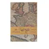 کتاب تاریخ اروپا  از قرن نوزدهم تا اوایل قرن بیست و یک اثر سرژ برستاین و پی یر میلزا نشر ثالث