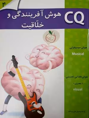 CQ: هوش آفرینندگی و خلاقیت، 4 تا 5 سال