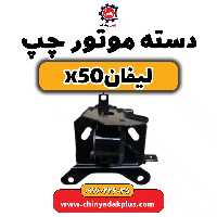 دسته موتور چپ لیفان X50