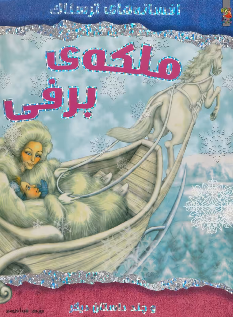 ملکه ی برفی و چند داستان دیگر (افسانه های ترسناک)،(گلاسه) - ناشربوک | خرید آنلاین کتاب