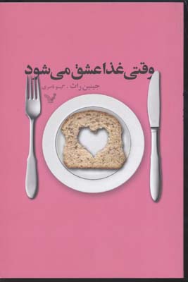 وقتی غذا عشق می شود