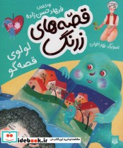 قیمت و خرید کتاب قصه های زرنگ لولوی قصه گو | ایده بوک