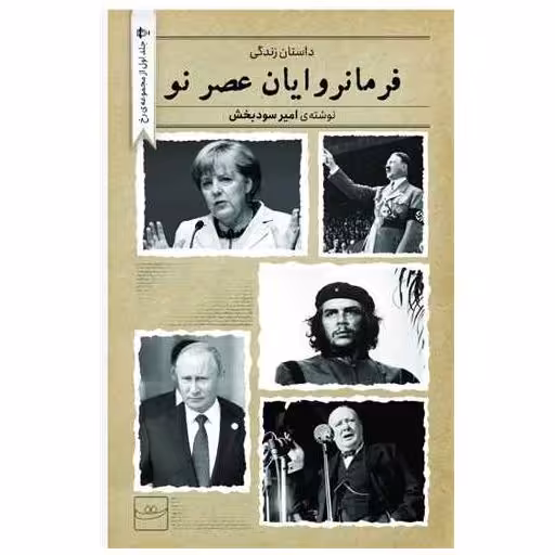 کتاب فرمانروایان عصر نو اثر امیر سود بخش