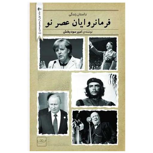 کتاب فرمانروایان عصر نو اثر امیر سود بخش